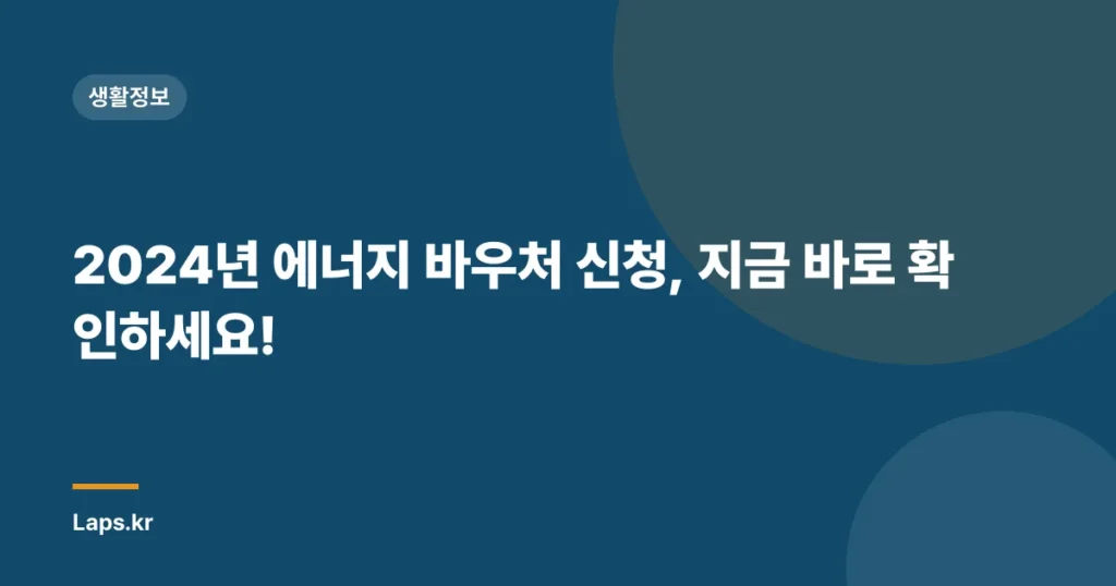 2024년 에너지 바우처 신청, 지금 바로 확인하세요!