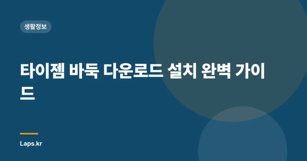 타이젬 바둑 다운로드 설치 완벽 가이드