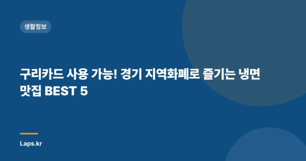 구리카드 사용 가능! 경기 지역화폐로 즐기는 냉면 맛집 BEST 5