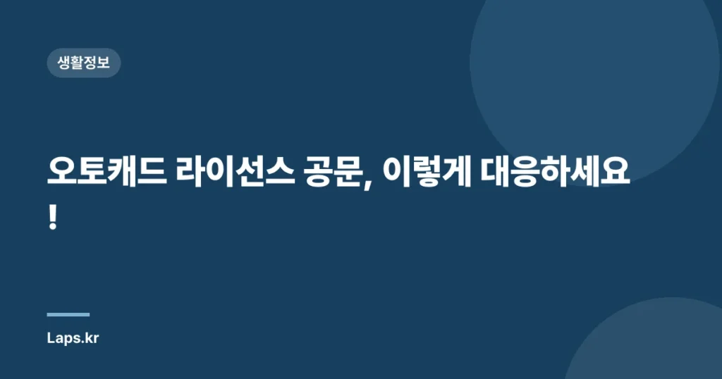오토캐드 라이선스 공문, 이렇게 대응하세요!
