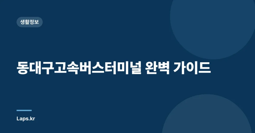 동대구고속버스터미널 완벽 가이드