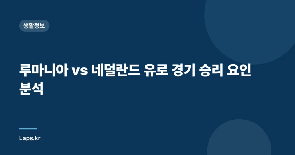 루마니아 vs 네덜란드 유로 경기 승리 요인 분석