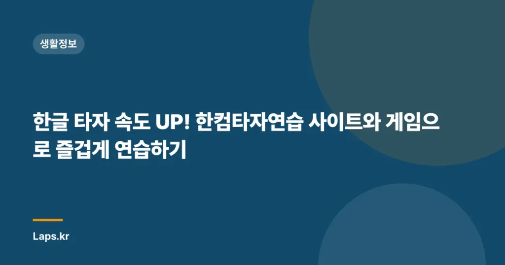 한글 타자 속도 UP! 한컴타자연습 사이트와 게임으로 즐겁게 연습하기