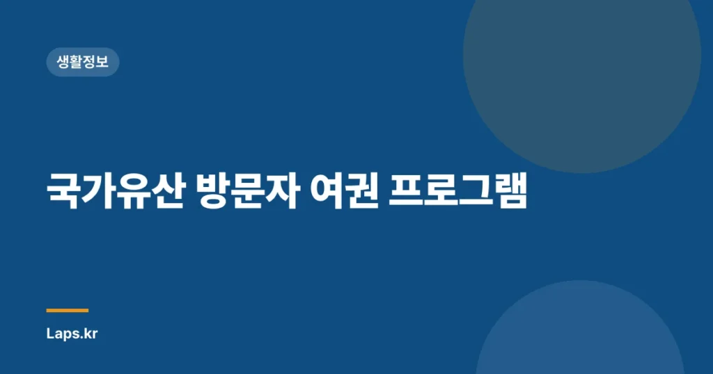 국가유산 방문자 여권 프로그램
