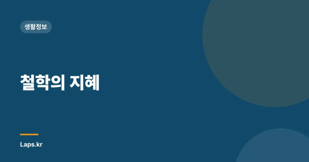 철학의 지혜