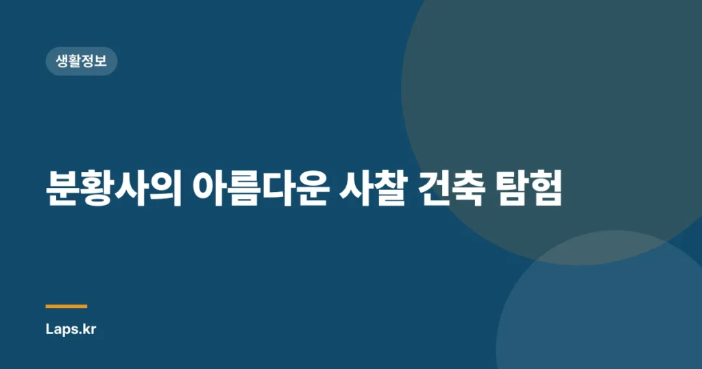 분황사의 아름다운 사찰 건축 탐험