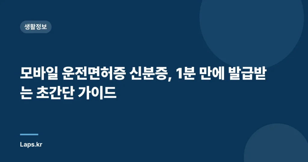모바일 운전면허증 신분증, 1분 만에 발급받는 초간단 가이드