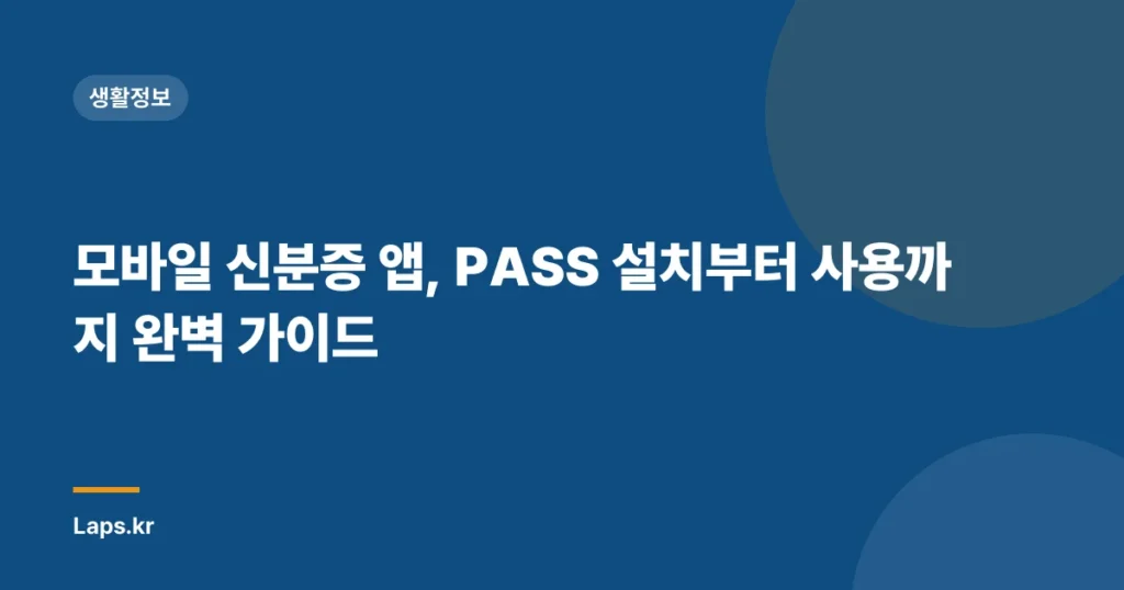 모바일 신분증 앱, PASS 설치부터 사용까지 완벽 가이드