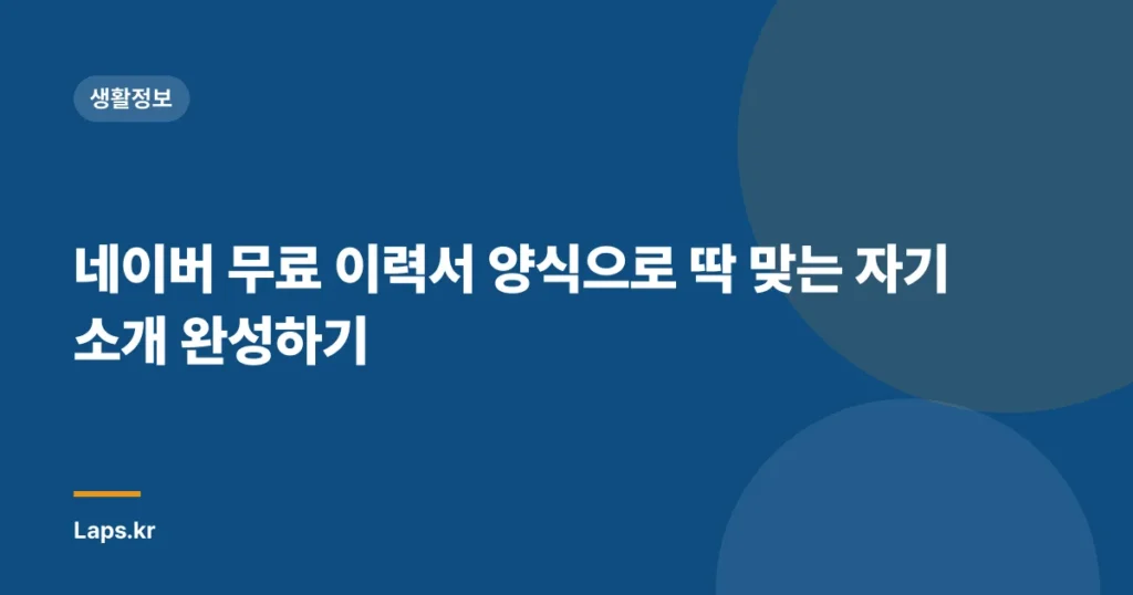 네이버 무료 이력서 양식으로 딱 맞는 자기소개 완성하기