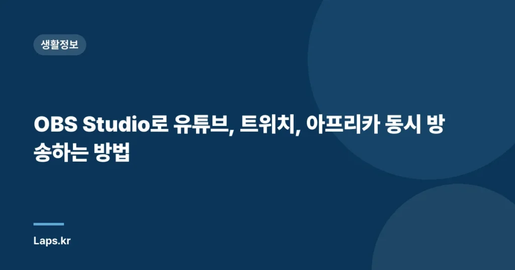 OBS Studio로 유튜브, 트위치, 아프리카 동시 방송하는 방법