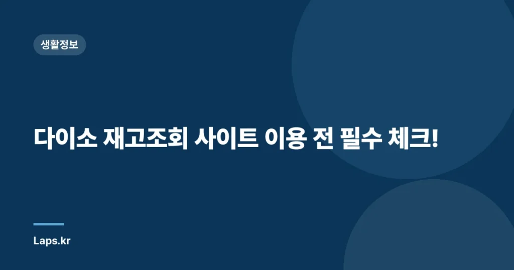 다이소 재고조회 사이트 이용 전 필수 체크!