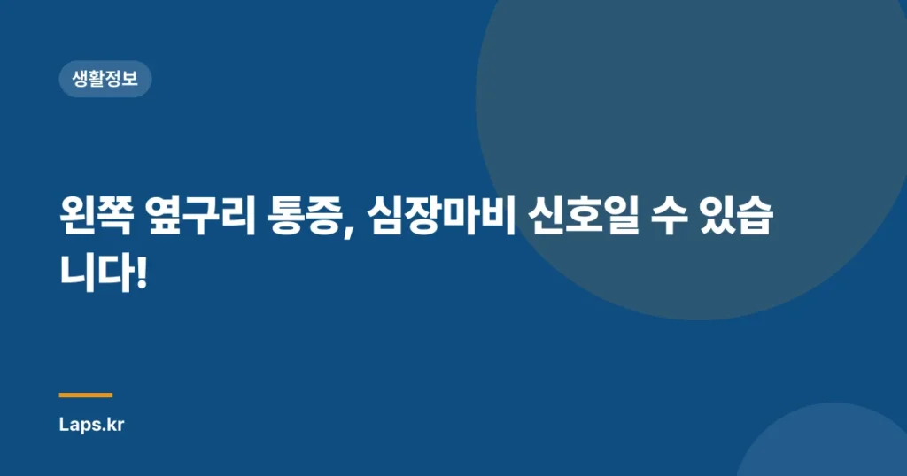 왼쪽 옆구리 통증, 심장마비 신호일 수 있습니다!