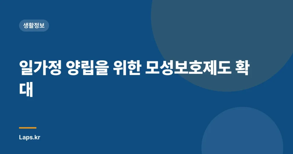 일가정 양립을 위한 모성보호제도 확대