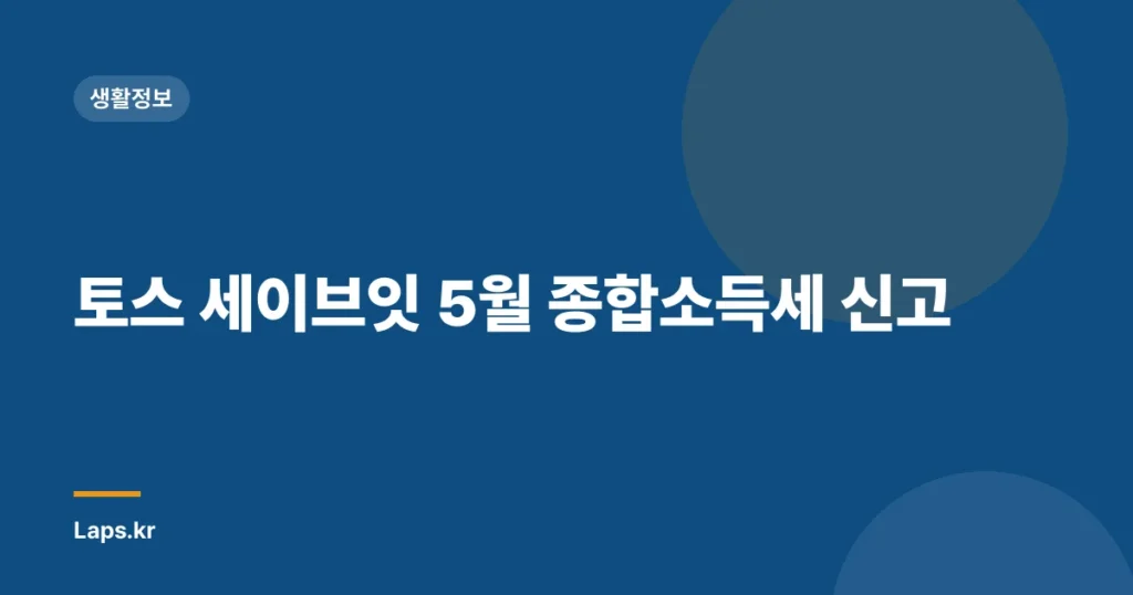 토스 세이브잇 5월 종합소득세 신고