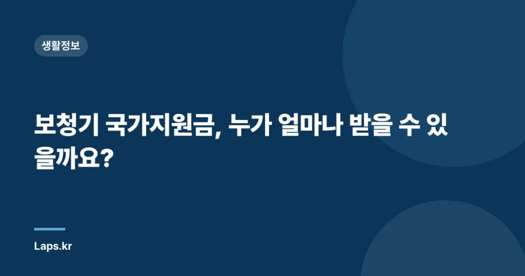 보청기 국가지원금, 누가 얼마나 받을 수 있을까요?