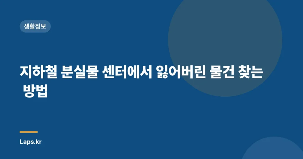 지하철 분실물 센터에서 잃어버린 물건 찾는 방법