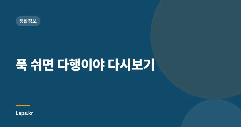 푹 쉬면 다행이야 다시보기