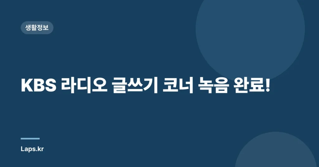 KBS 라디오 글쓰기 코너 녹음 완료!