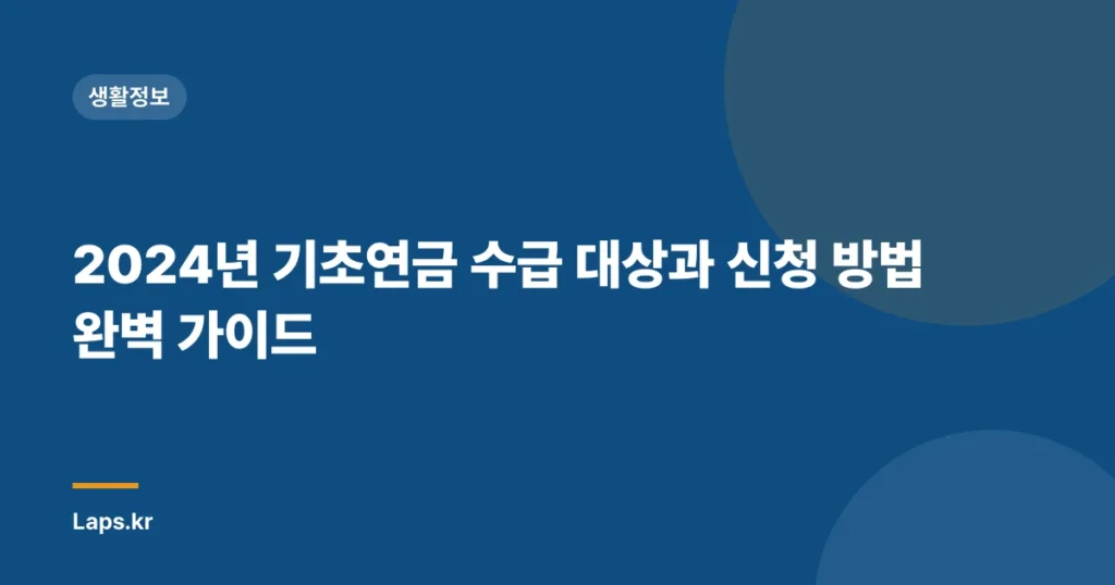 2024년 기초연금 수급 대상과 신청 방법 완벽 가이드