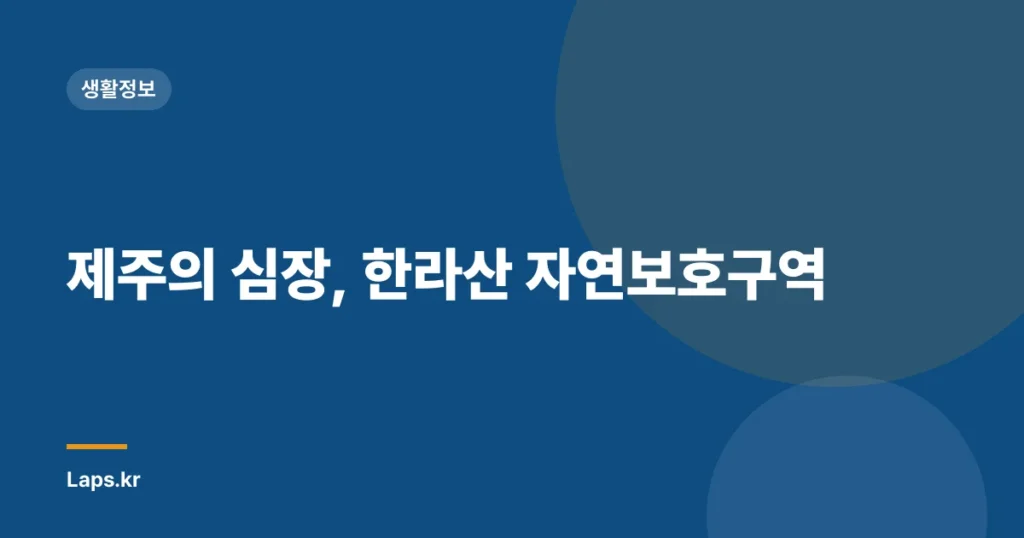 제주의 심장, 한라산 자연보호구역