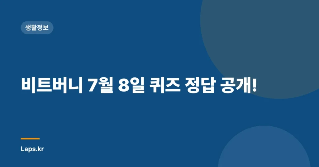 비트버니 7월 8일 퀴즈 정답 공개!