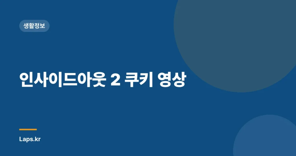 인사이드아웃 2 쿠키 영상