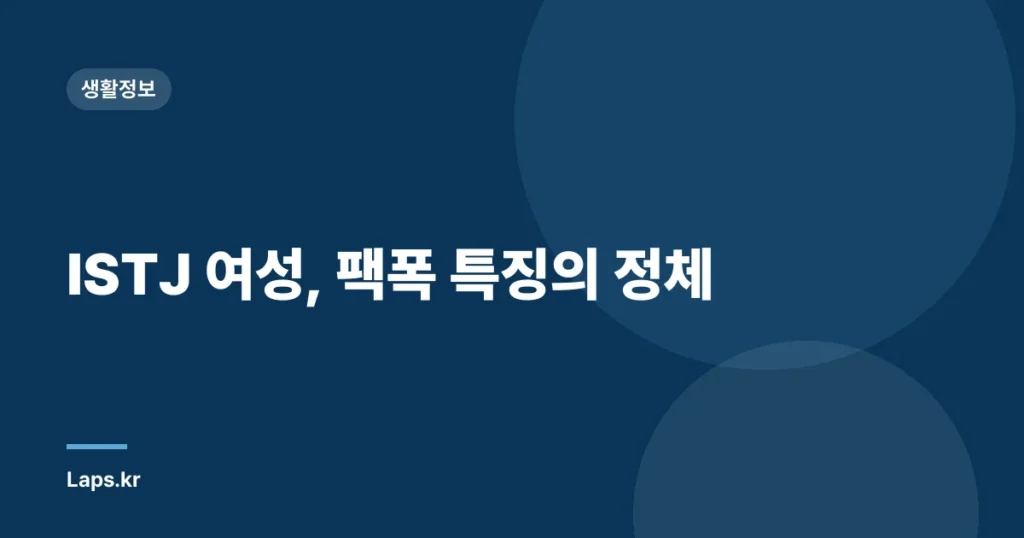 ISTJ 여성, 팩폭 특징의 정체