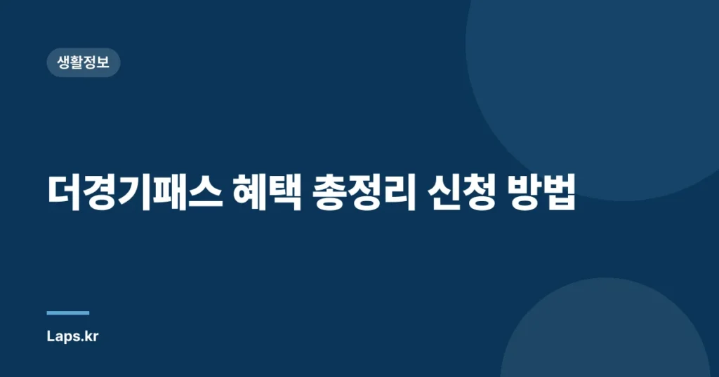 더경기패스 혜택 총정리 신청 방법