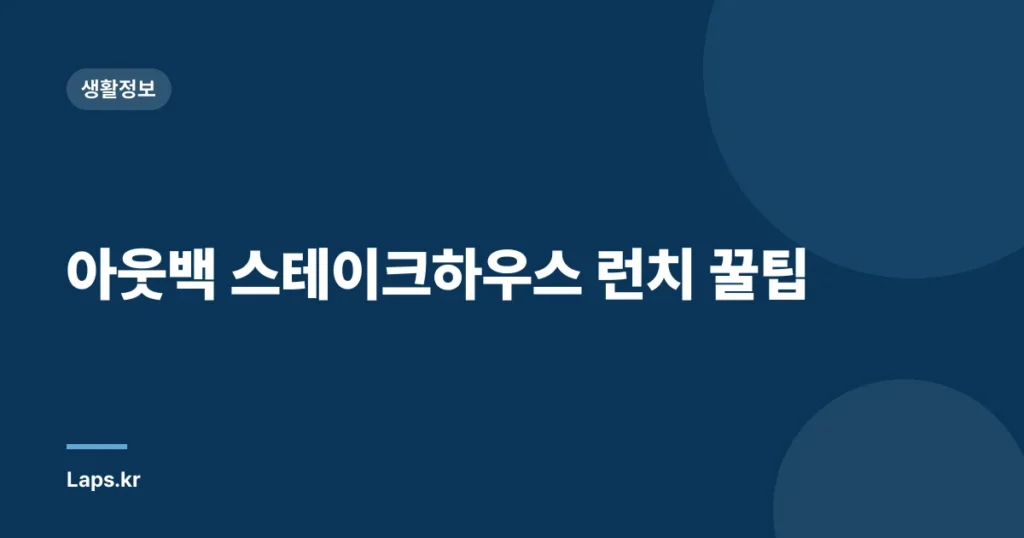 아웃백 스테이크하우스 런치 꿀팁
