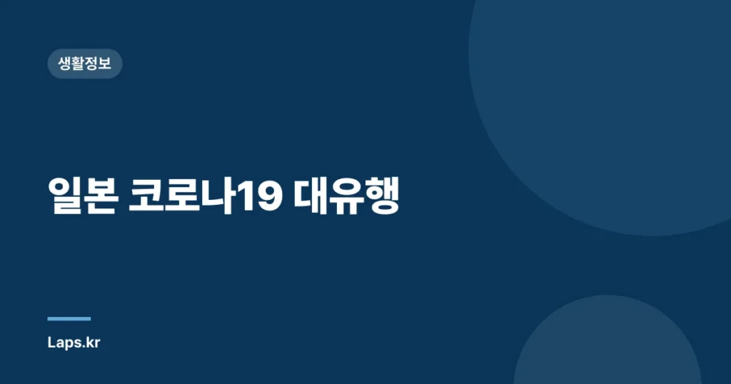 일본 코로나19 대유행