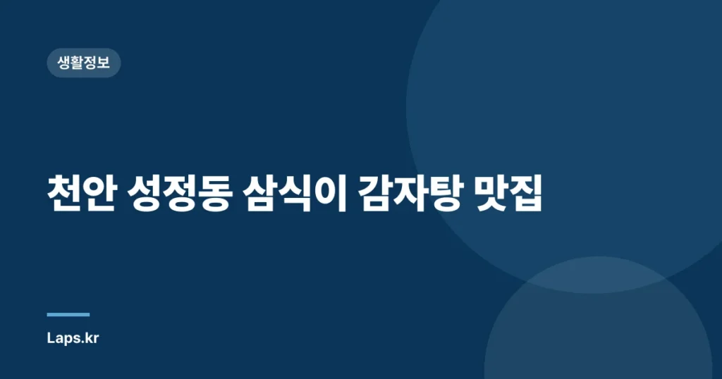 천안 성정동 삼식이 감자탕 맛집