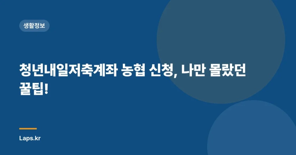 청년내일저축계좌 농협 신청, 나만 몰랐던 꿀팁!