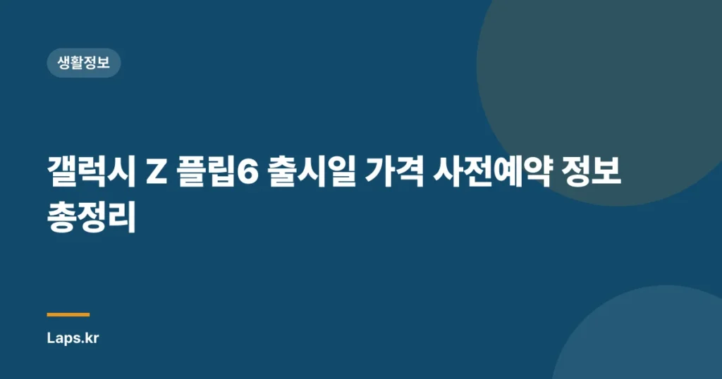갤럭시 Z 플립6 출시일 가격 사전예약 정보 총정리