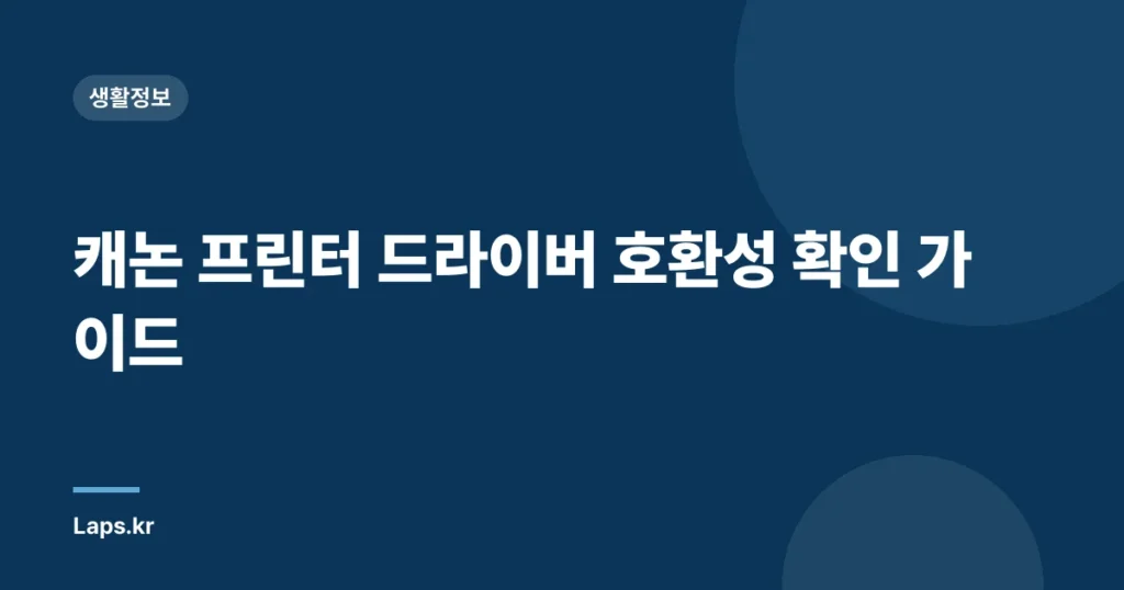 캐논 프린터 드라이버 호환성 확인 가이드