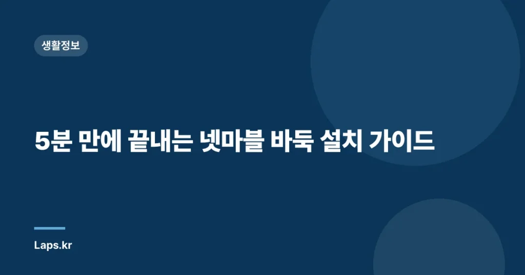 5분 만에 끝내는 넷마블 바둑 설치 가이드