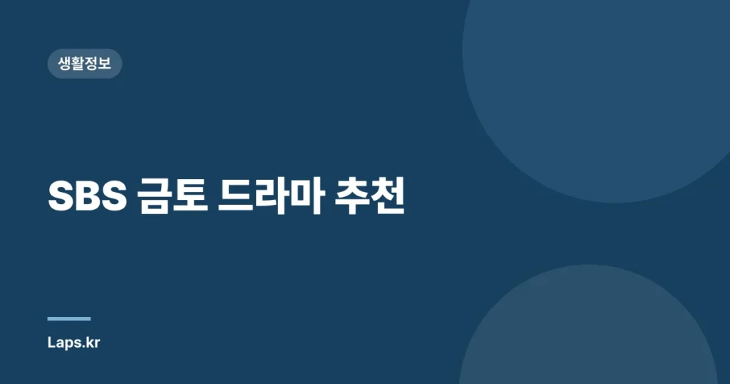 SBS 금토 드라마 추천