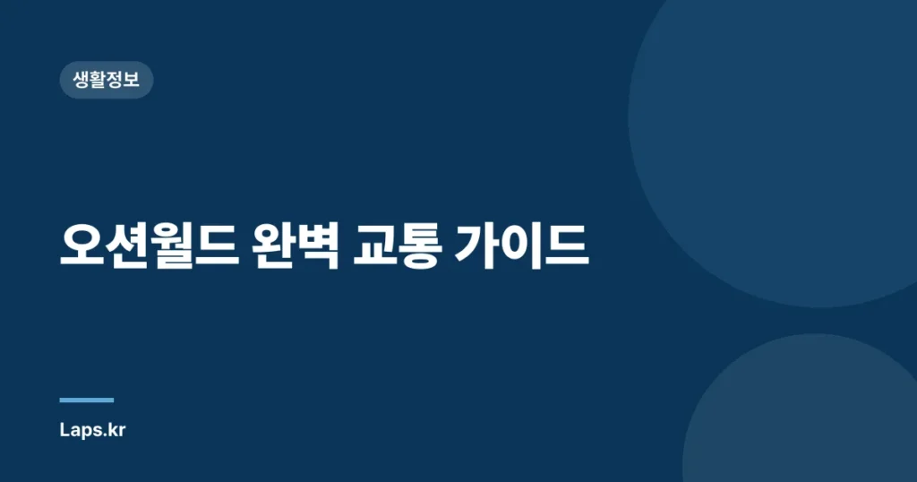 오션월드 완벽 교통 가이드