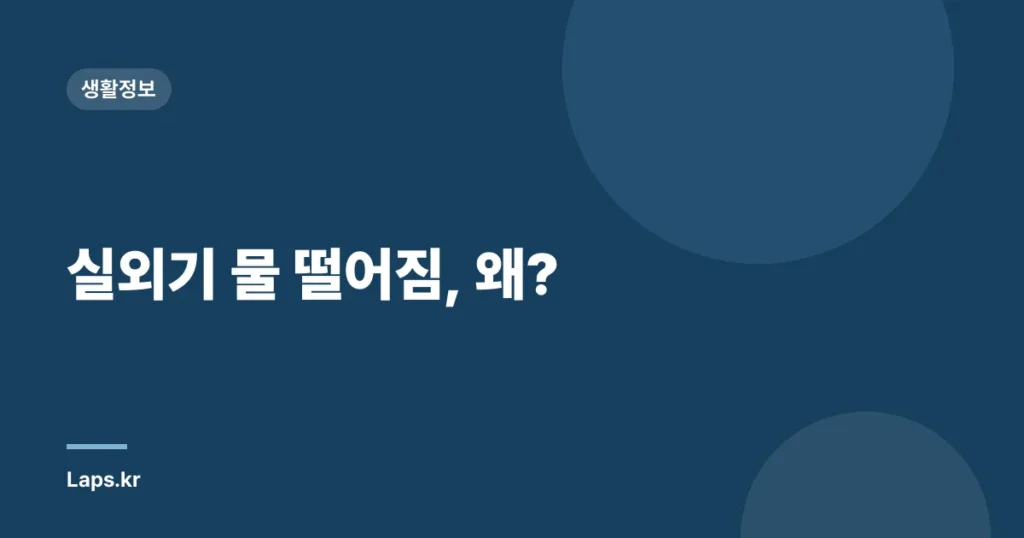 실외기 물 떨어짐, 왜?
