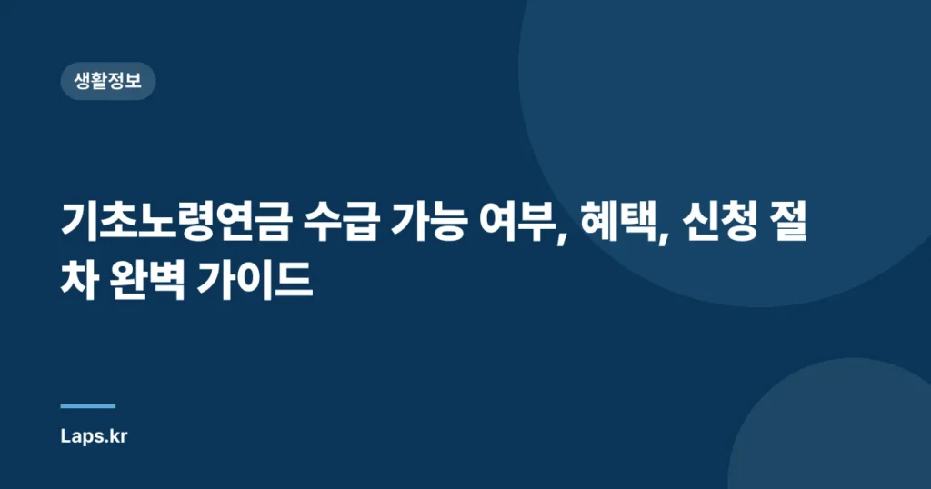 기초노령연금 수급 가능 여부, 혜택, 신청 절차 완벽 가이드
