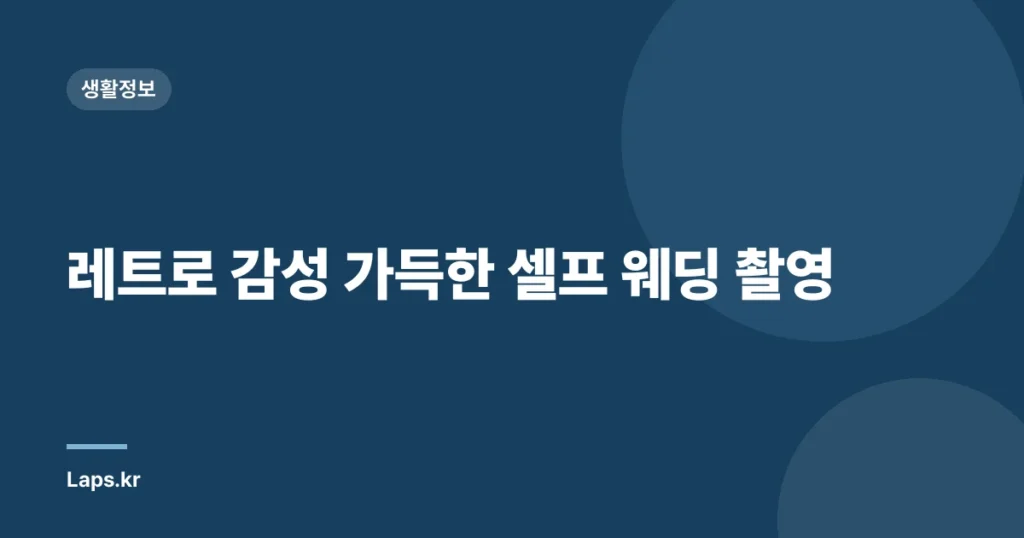 레트로 감성 가득한 셀프 웨딩 촬영