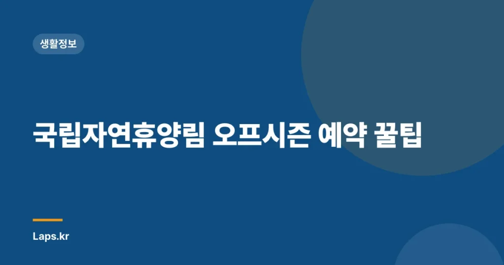 국립자연휴양림 오프시즌 예약 꿀팁