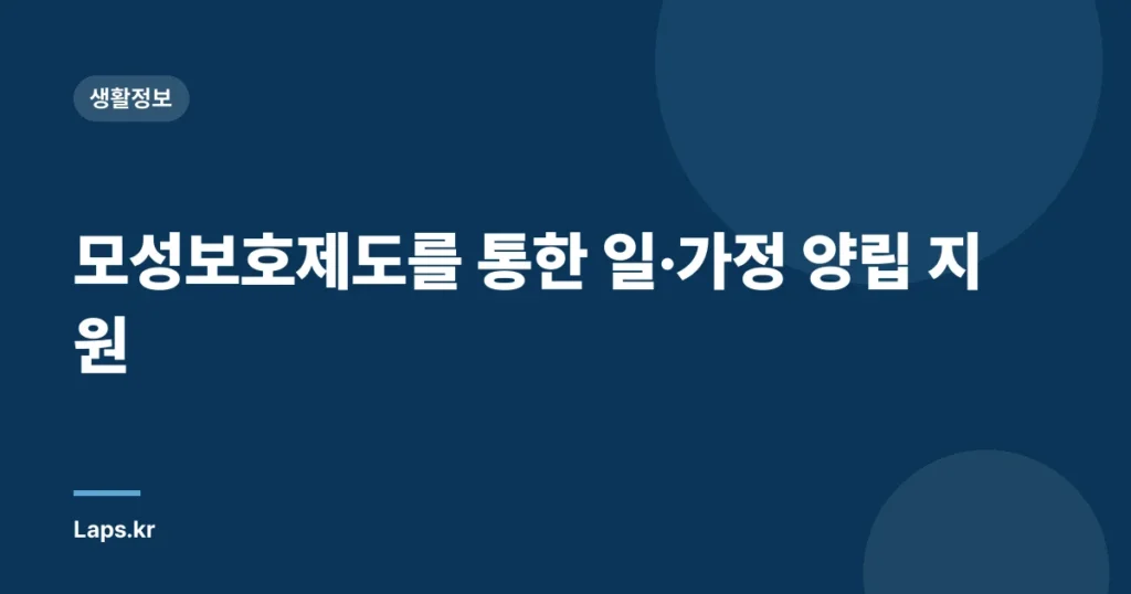 모성보호제도를 통한 일·가정 양립 지원