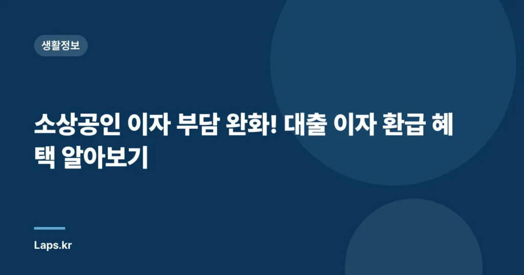 소상공인 이자 부담 완화! 대출 이자 환급 혜택 알아보기