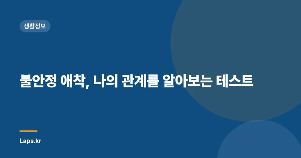 불안정 애착, 나의 관계를 알아보는 테스트