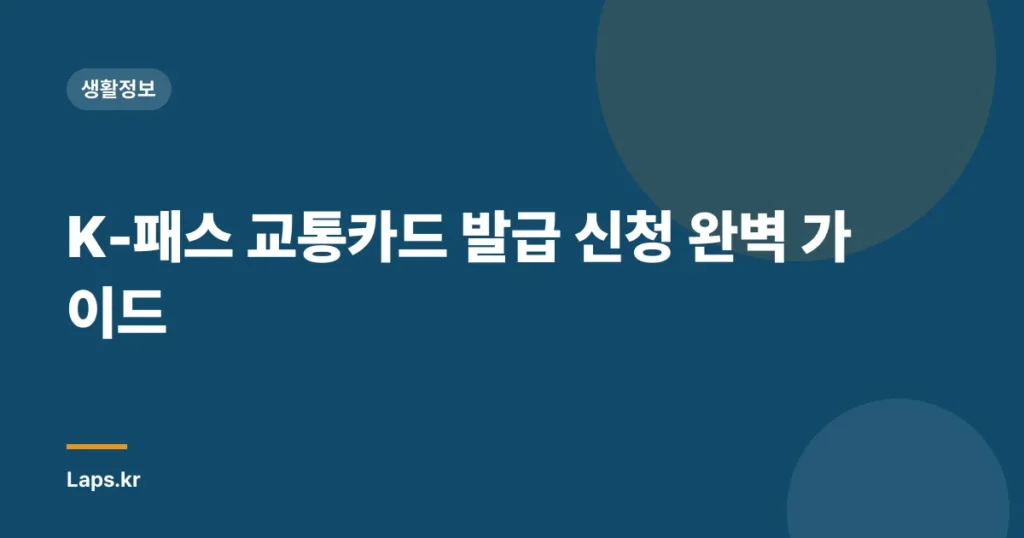 K-패스 교통카드 발급 신청 완벽 가이드