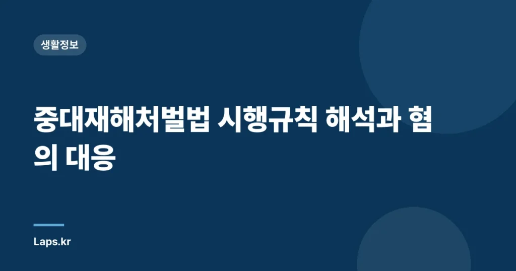 중대재해처벌법 시행규칙 해석과 혐의 대응