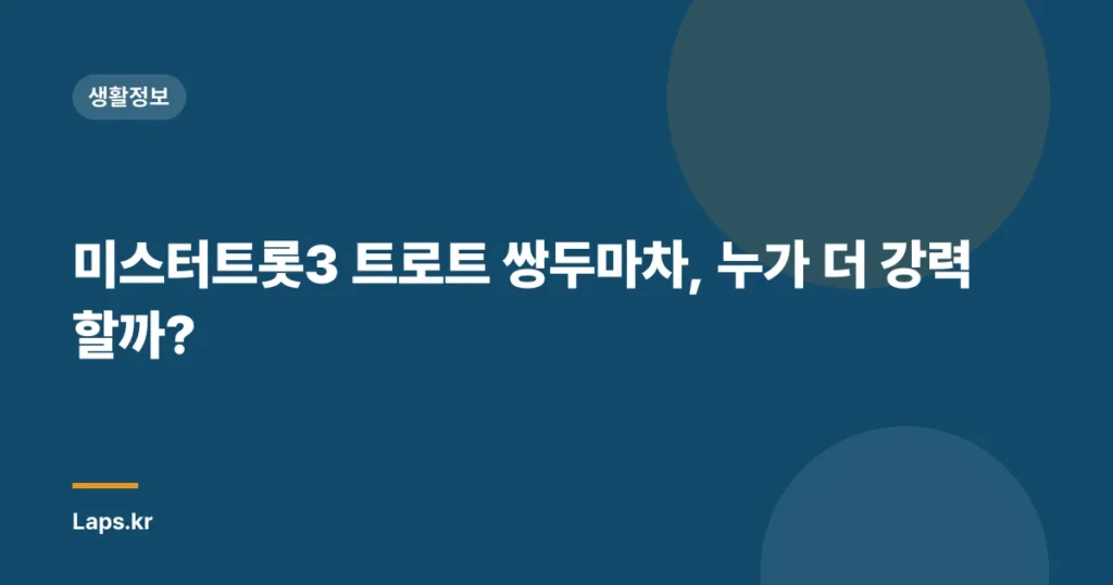 미스터트롯3 트로트 쌍두마차, 누가 더 강력할까?
