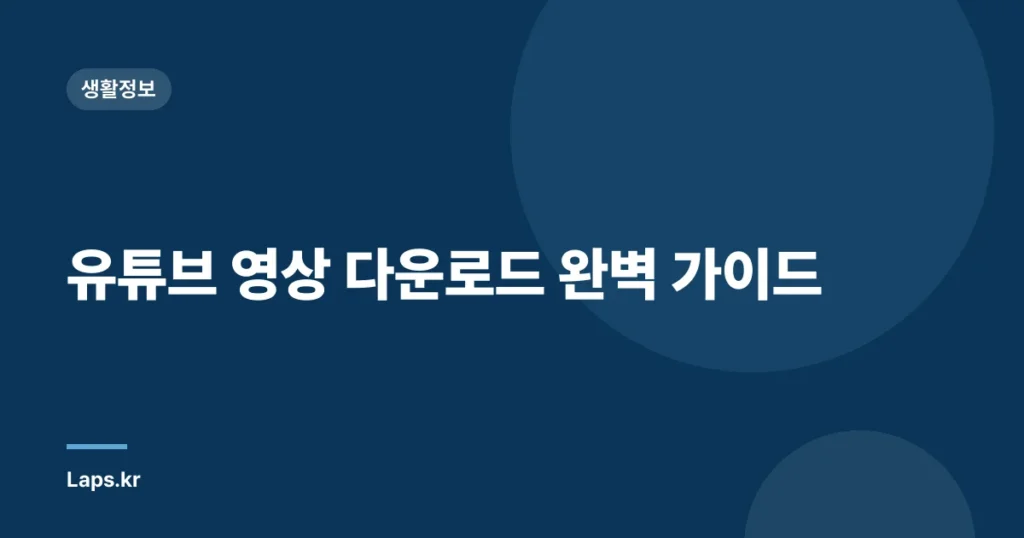 유튜브 영상 다운로드 완벽 가이드