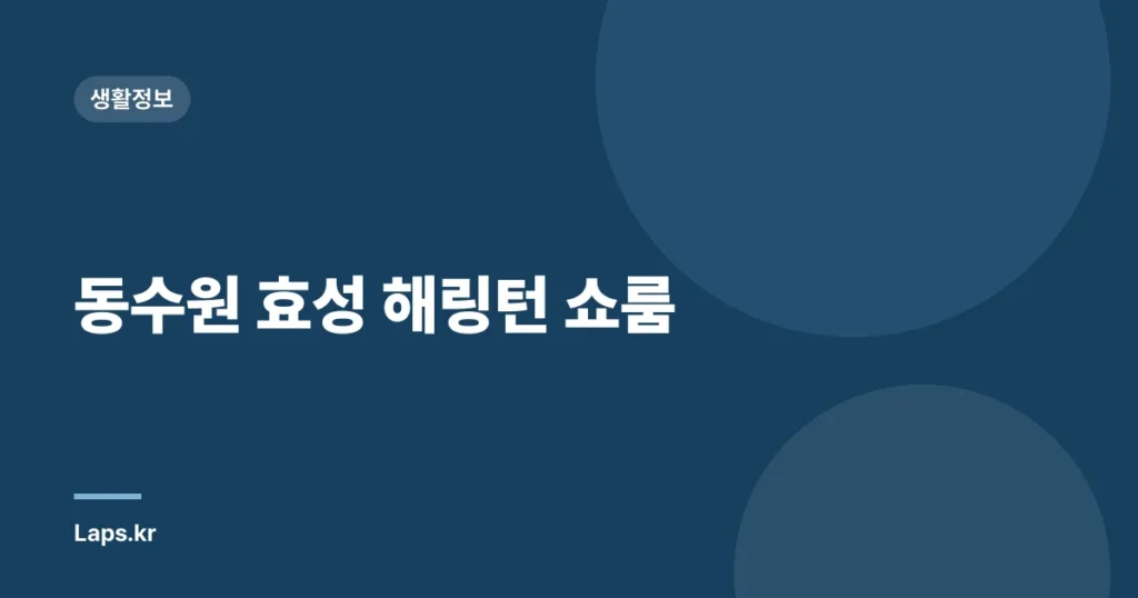 동수원 효성 해링턴 쇼룸