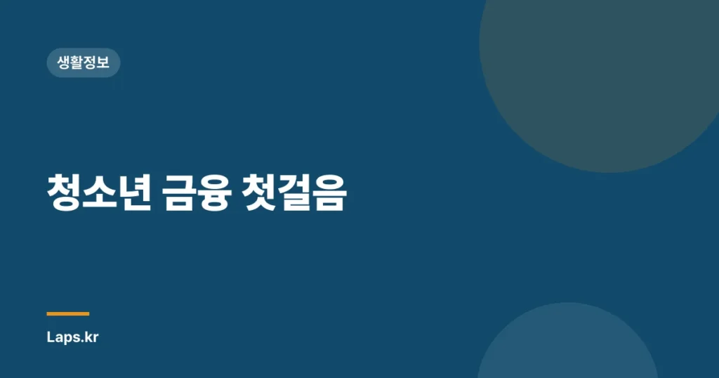 청소년 금융 첫걸음